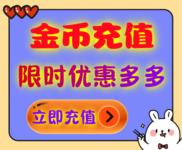 金币充值